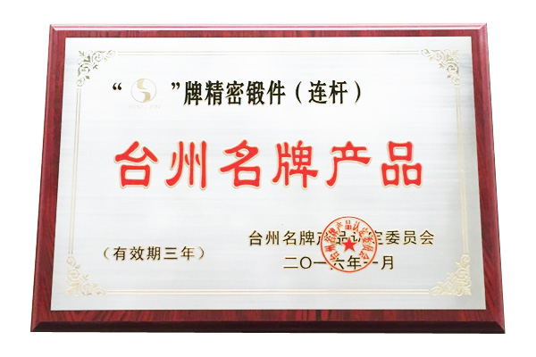 浙江江鑫榮獲“臺州名牌產品”稱號
